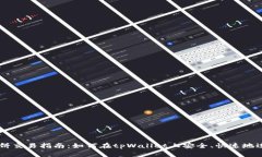 tpWallet博饼交易指南：如何在tpWallet上