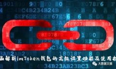 全面解析imToken钱包的高级设置功能及