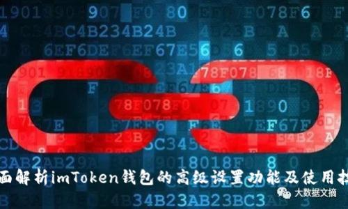全面解析imToken钱包的高级设置功能及使用技巧