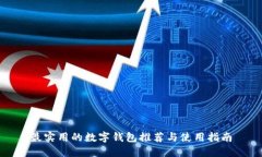 最实用的数字钱包推荐与使用指南