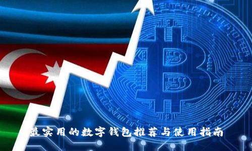 最实用的数字钱包推荐与使用指南
