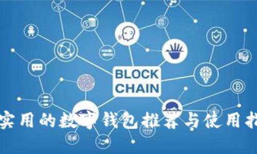 最实用的数字钱包推荐与使用指南