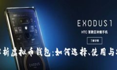 : 全面解析虚拟币钱包：如何选择、使
