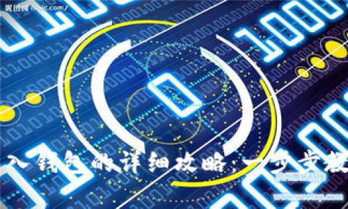 tpWallet导入钱包的详细攻略:一步步教你轻松完成