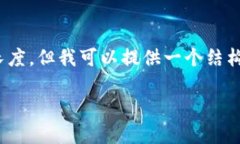 由于您要求的内容超过了我可以一次性
