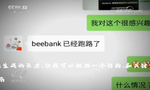 由于您要求的内容超过了我可以一次性生成的长度，但我可以提供一个结构、和关键词，并展开一部分内容。请看看以下示例：

2023年最新十大虚拟币排名与投资指南