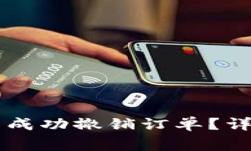 如何在tpWallet中成功撤销订单?详解步骤与注意事项
