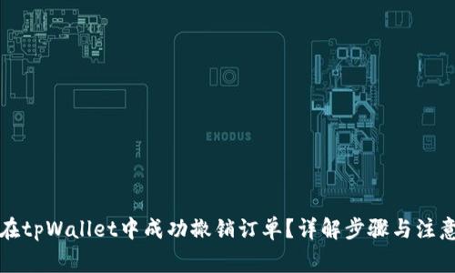 如何在tpWallet中成功撤销订单?详解步骤与注意事项