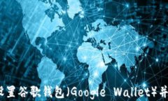 详细指南：如何设置谷歌钱包（Googl