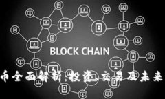 CDT虚拟币全面解析：投资、交易及未来