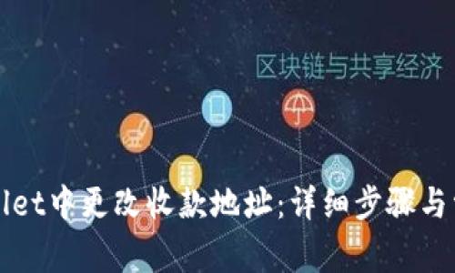如何在tpWallet中更改收款地址:详细步骤与常见问题解答