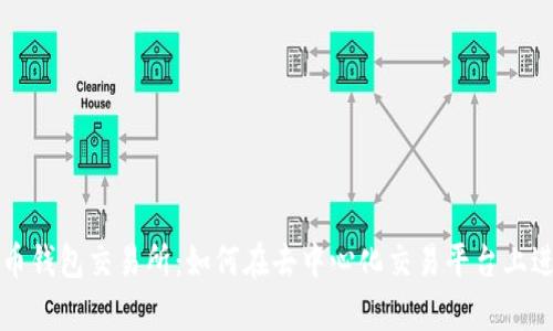 Uniswap货币钱包交易所:如何在去中心化交易平台上进行安全交易
