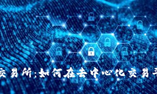Uniswap货币钱包交易所:如何在去中心化交易平台上进行安全交易