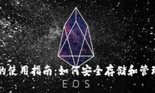 比特币电子钱包的使用指南:如何安全存储和管理您的比特币资产