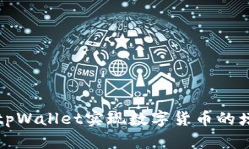 如何通过tpWallet实现数字货币的增值与投资