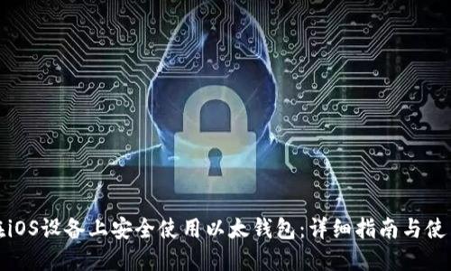 如何在iOS设备上安全使用以太钱包:详细指南与使用技巧