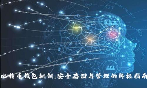 比特币钱包秘钥:安全存储与管理的终极指南