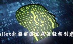 如何使用tpWallet余额截图生成器轻松创