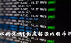 比特币钱包可以拷贝吗？彻底解读比特