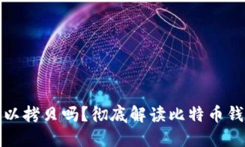 比特币钱包可以拷贝吗？彻底解读比特币钱包安全与备份