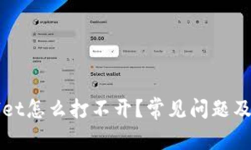下载的tpWallet怎么打不开?常见问题及解决方案详解