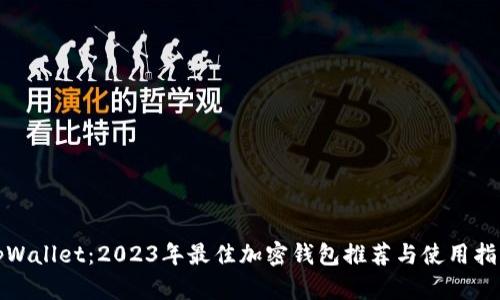 tpWallet:2023年最佳加密钱包推荐与使用指南