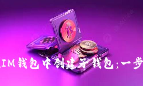 如何在IM钱包中创建子钱包:一步步指导