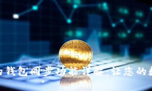ziaotitpWallet里的钱包同步功能详解:让您的数字资产管理更轻松