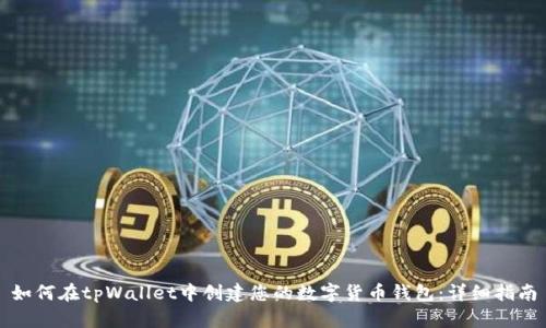 如何在tpWallet中创建您的数字货币钱包:详细指南