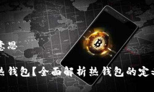 热钱包意思
什么是热钱包?全面解析热钱包的定义与功能