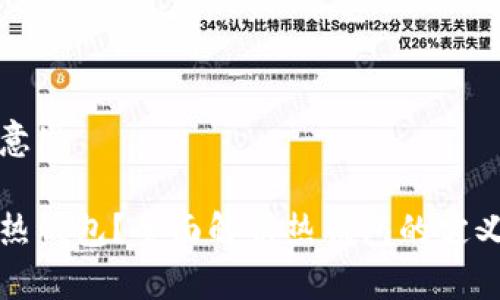 热钱包意思
什么是热钱包?全面解析热钱包的定义与功能