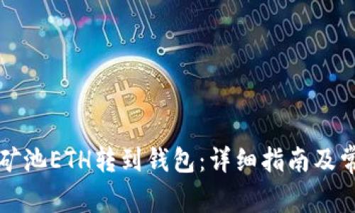 如何将星火矿池ETH转到钱包:详细指南及常见问题解析