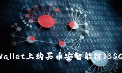 如何在tpWallet上购买币安智能链(BSC)上的代币