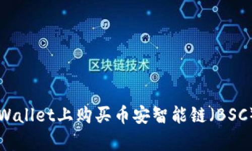 如何在tpWallet上购买币安智能链(BSC)上的代币