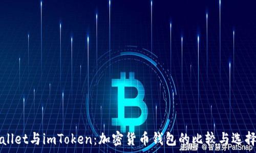 tpWallet与imToken:加密货币钱包的比较与选择指南