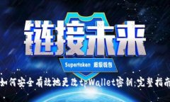 如何安全有效地更改tpWallet密钥：完整