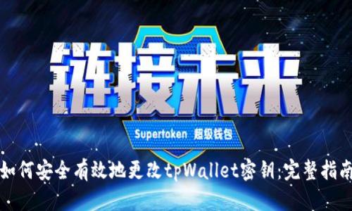 如何安全有效地更改tpWallet密钥:完整指南