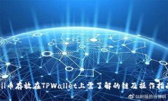 Fil币存放在TPWallet上需了解的链及操作