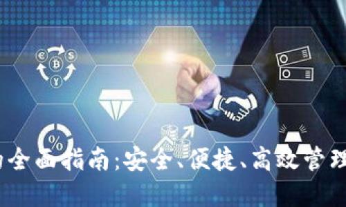 TRX在线钱包的全面指南：安全、便捷、高效管理你的TRON资产