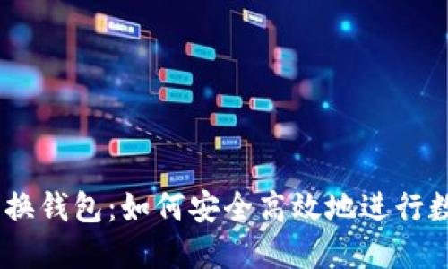 USDT跨链兑换钱包:如何安全高效地进行数字货币转移