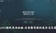 tpWallet提现成功攻略：全面解析提现流