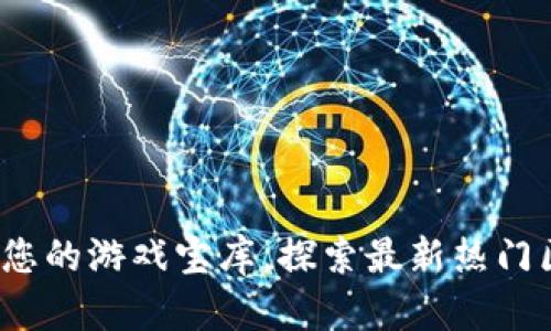 tpWallet:您的游戏宝库,探索最新热门区块链游戏