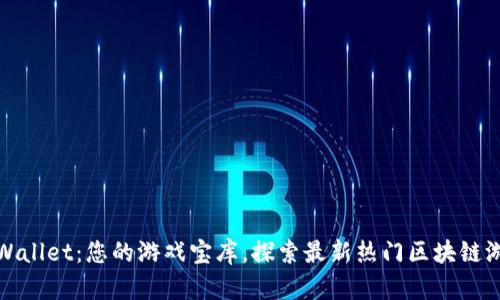 tpWallet:您的游戏宝库,探索最新热门区块链游戏