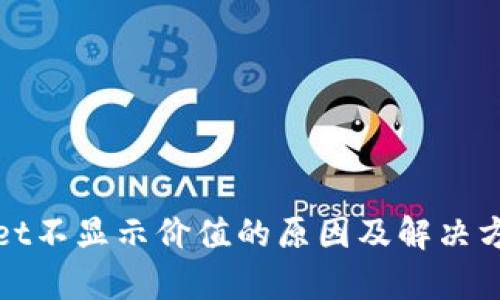 tpWallet不显示价值的原因及解决方法详解