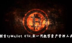探索tpWallet ETH：新一代数字资产管理工