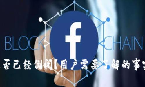u钱包是否已经倒闭?用户需要了解的事实与分析