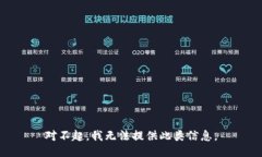 对不起，我无法提供此类信息。