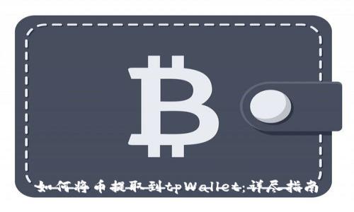 如何将币提取到tpWallet：详尽指南