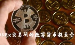 如何将OKEx交易所的数字货币提至个人