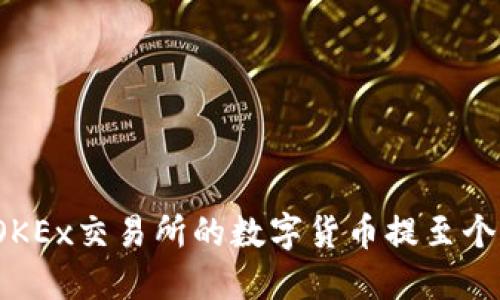 如何将OKEx交易所的数字货币提至个人钱包?